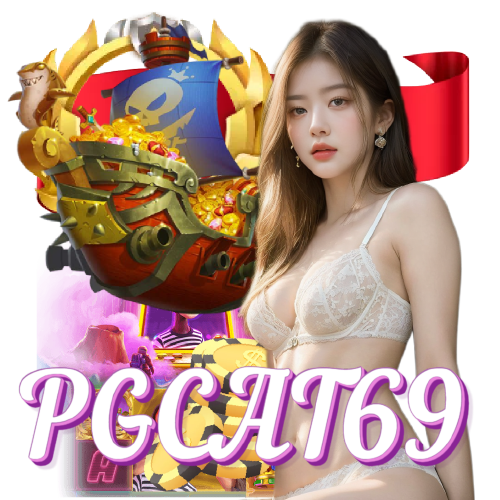 pgcat69 เว็บตรง